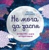 Книга за оцветяване Не мога да заспя - малка